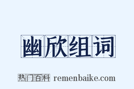 幽欣组词是什么意思的图片